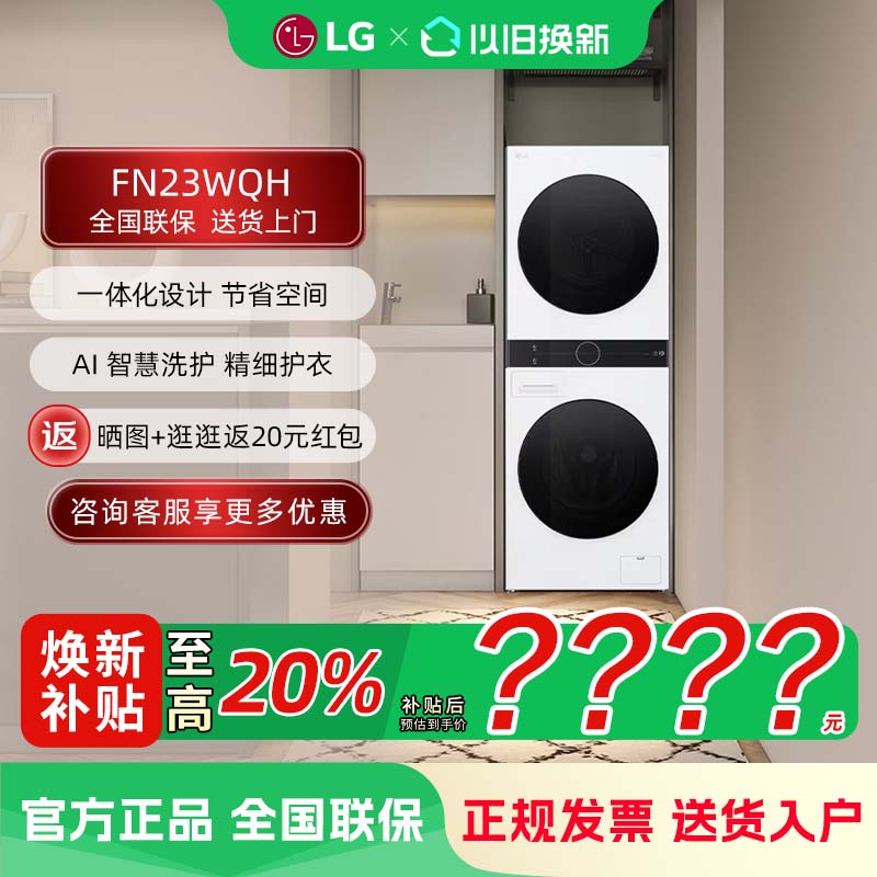 LG FN23WQH 洗烘塔13+10KG全自动洗衣机洗烘套装组合