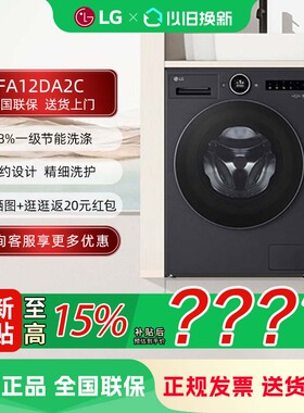 LG FA12DA2C 觅境12公斤大容量除菌除螨全自动洗衣机