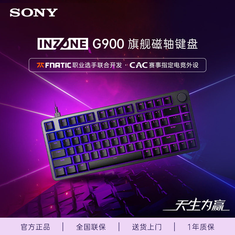 【新品上市】Sony/索尼 INZONE英纵G900 旗舰磁轴键盘 双轨磁轴