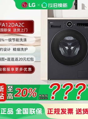 LG FA12DA2C 觅境12公斤大容量除菌除螨全自动洗衣机