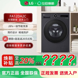 LG FA12DA2C 觅境12公斤大容量除菌除螨全自动洗衣机