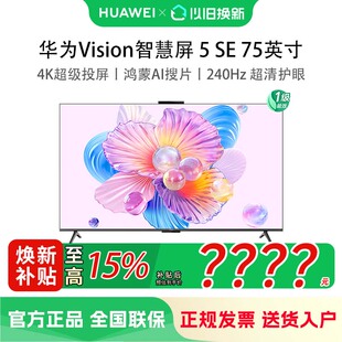华为Vision智慧屏 75英寸Mate 80投屏搭档MiniLED鸿蒙AI电视