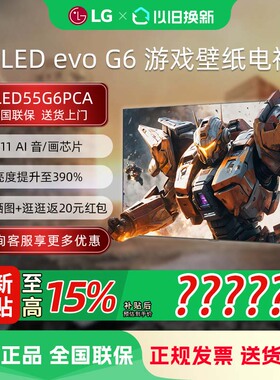 LG OLED55G6PCA 55英寸OLED壁纸超薄无缝贴壁电竞显示器游戏电视