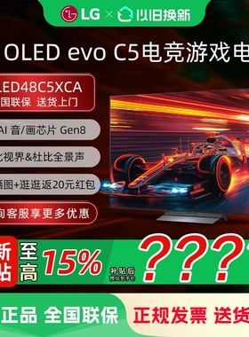LG OLED48C5XCA 48英寸OLED游戏电视144Hz高刷4K超高清电竞显示器