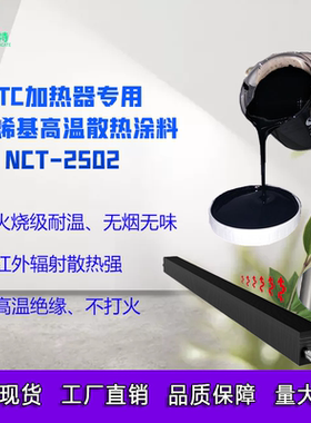 PTC加热器石墨烯涂料 石墨烯远红外辐射涂料 浴霸加热器耐温800度