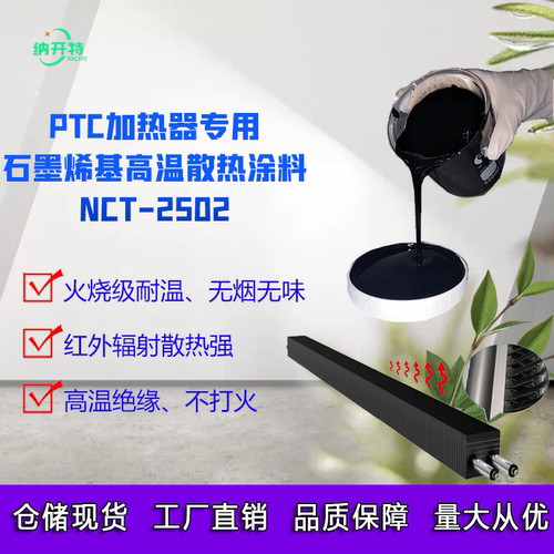 PTC加热器石墨烯涂料 石墨烯远红外辐射涂料 浴霸加热器耐温800度