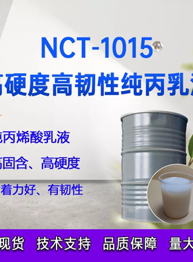 高硬度高耐候水性丙烯酸树脂纯丙乳液高固含量高硬度高韧性开发票