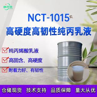 高硬度高耐候水性丙烯酸树脂纯丙乳液高固含量高硬度高韧性开发票