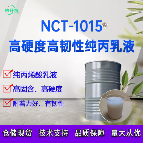 高硬度高耐候水性丙烯酸树脂纯丙乳液高固含量高硬度高韧性开发票