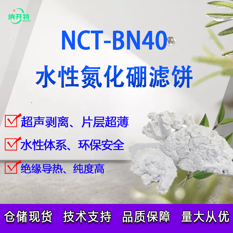 氮化硼纳米片滤饼水性高固含氮化硼滤饼液相超声剥离片层薄纯度高