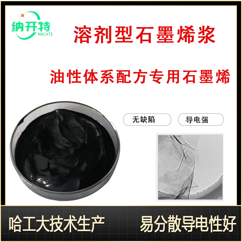 石墨烯分散液石墨烯浆料水/正丁醇/nmp/dmf/二价酸酯多种溶剂体系图片