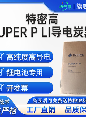 特密高导电碳黑SUPER P Li 益瑞石sp LI高导电锂电池导电剂开发票
