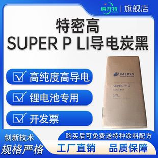 LI高导电锂电池导电剂开发票 特密高导电碳黑SUPER 益瑞石sp
