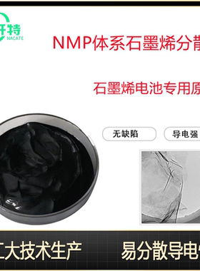 石墨烯浆 NMP溶剂型高导电石墨烯 电池导电剂专用 金属杂质含量低