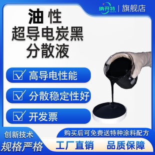 油性导电炭黑浆料油性导电炭黑分散液导电性好分散好多种溶剂包邮