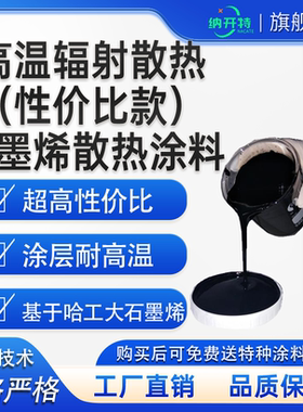 耐高温石墨烯散热涂料 石墨烯辐射散热涂层无机型耐高温辐射率高