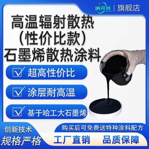 耐高温石墨烯散热涂料 石墨烯辐射散热涂层无机型耐高温辐射率高