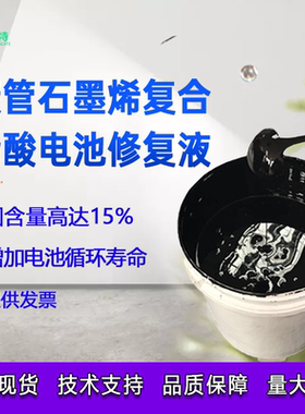 铅酸电池导电剂石墨烯碳管蓄电池和膏修复补充液15%高固含修复液