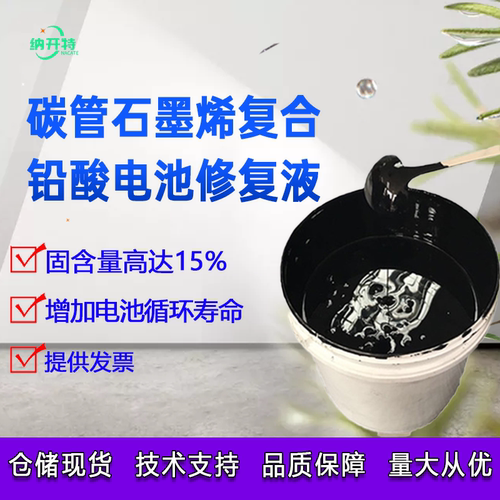铅酸电池导电剂石墨烯碳管蓄电池和膏修复补充液15%高固含修复液