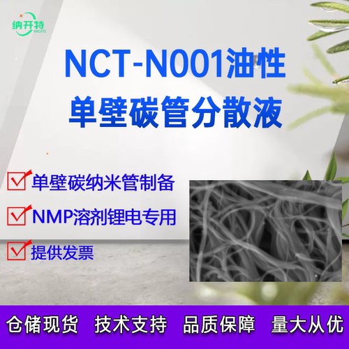 单壁碳纳米管浆料 油性单壁碳管分散液锂电单壁碳管导电剂高导电