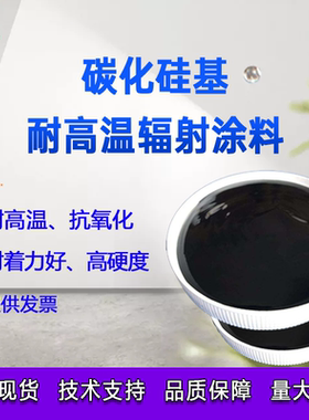 碳化硅基高温辐射涂料耐高温红外辐射涂层加热管加热棒碳化硅涂层