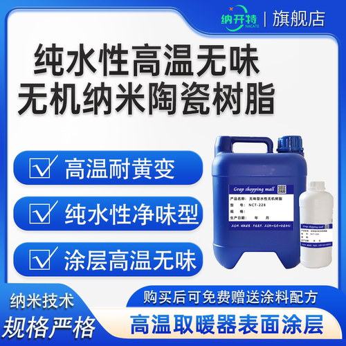 纳米无机树脂 纳米陶瓷树脂 纯水性水可无限稀释高硬度附着力好