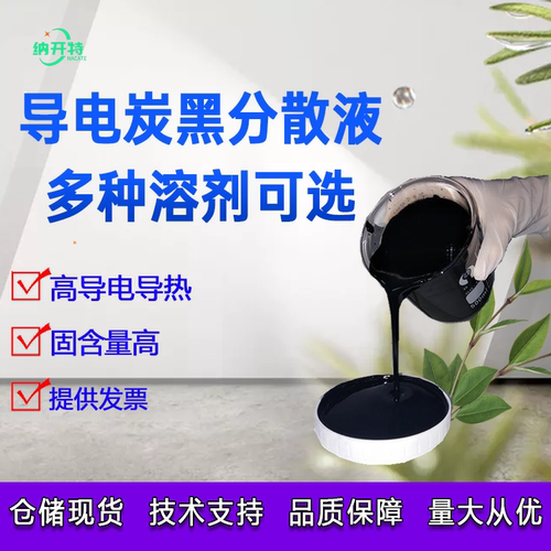 导电炭黑分散液导电碳黑浆料防静电炭黑液体色浆黑色浆料多种溶剂