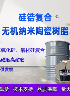 无机纳米陶瓷树脂硅锆复合无机纳米树脂高硬度高耐磨醇溶性镀晶液