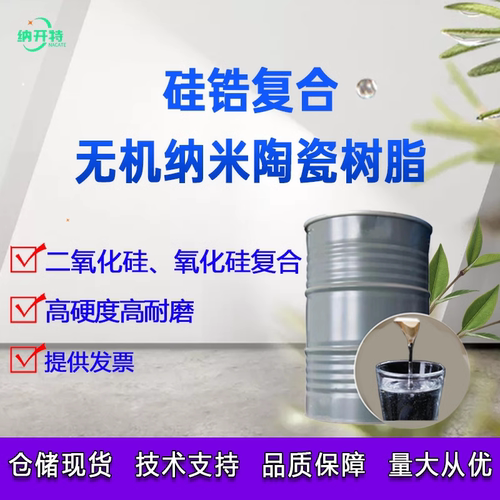 无机纳米陶瓷树脂硅锆复合无机纳米树脂高硬度高耐磨醇溶性镀晶液