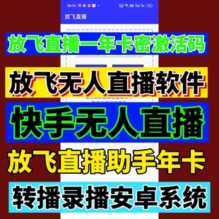 放飞直播卡密快手无人直播软件放飞助手播剧播游戏小白创业项目