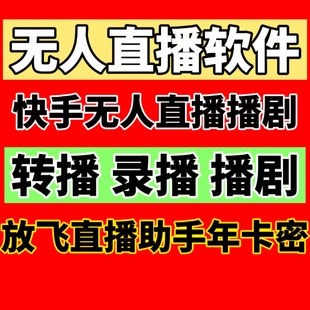 正版 支持安卓鸿蒙系统无人直播软件 放飞直播助手一年卡密激活码