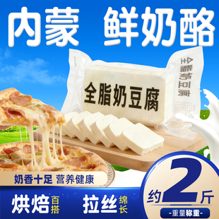 内蒙古特产芝士奶油奶酪烘焙专用拉丝家用碎披萨配料纯手工奶豆腐