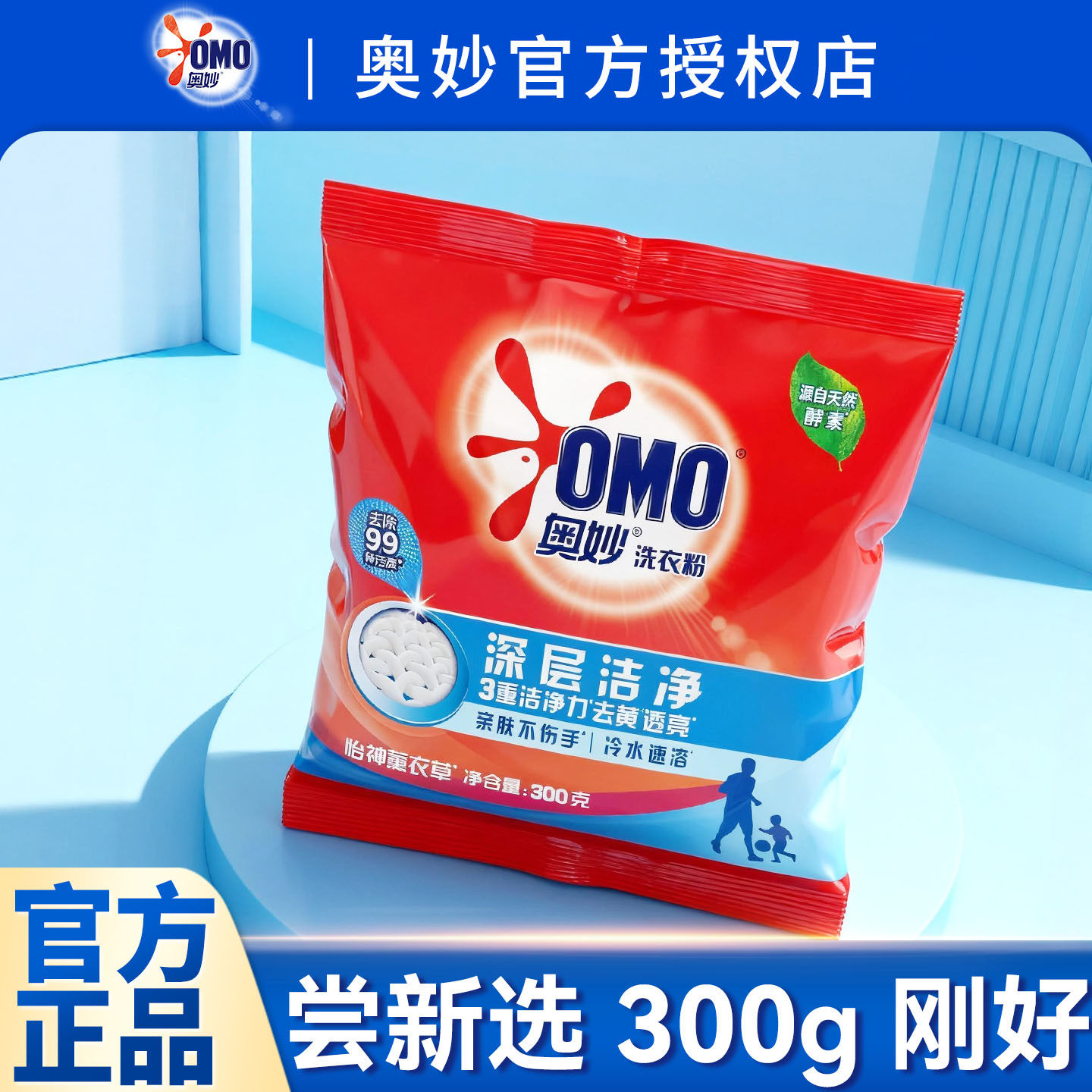 奥妙洗衣粉官方授权店正品批发深层洁净小袋300g实惠装家用去污
