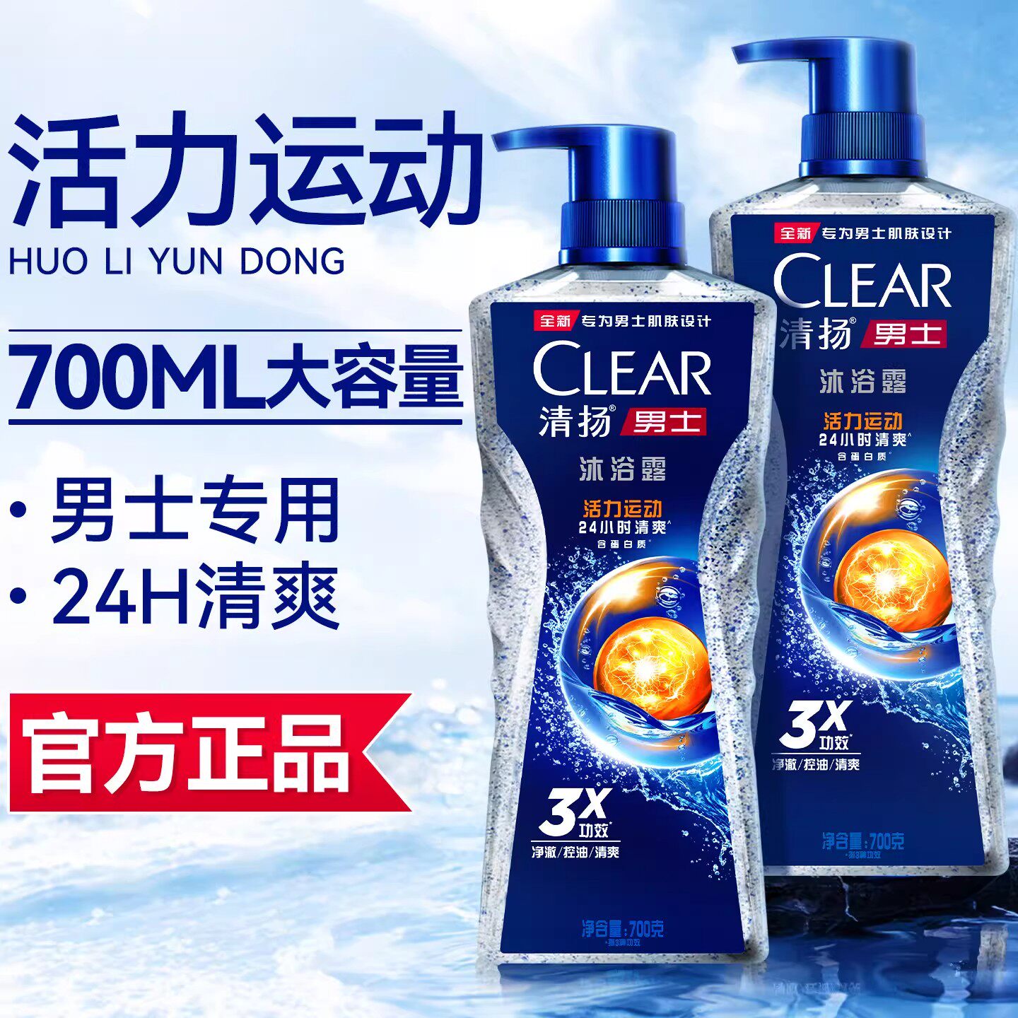 清扬沐浴露乳液男士专用洗澡清爽控油运动留香夏日官方正品授权