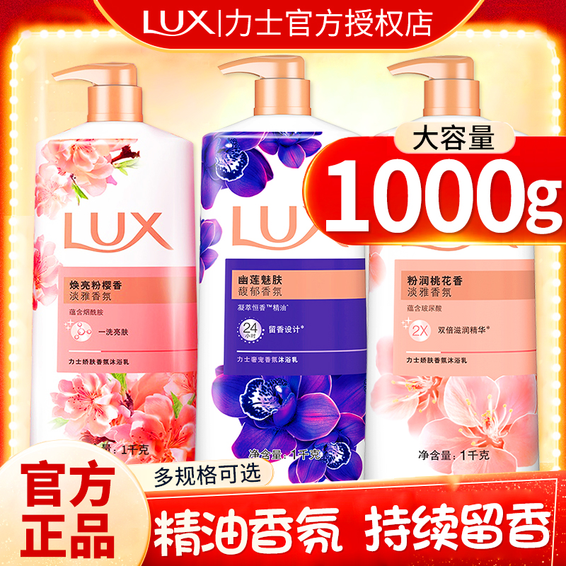 力士沐浴露1kg紫色幽莲魅肤依兰香桃花香焕亮粉樱香LUX官方正品