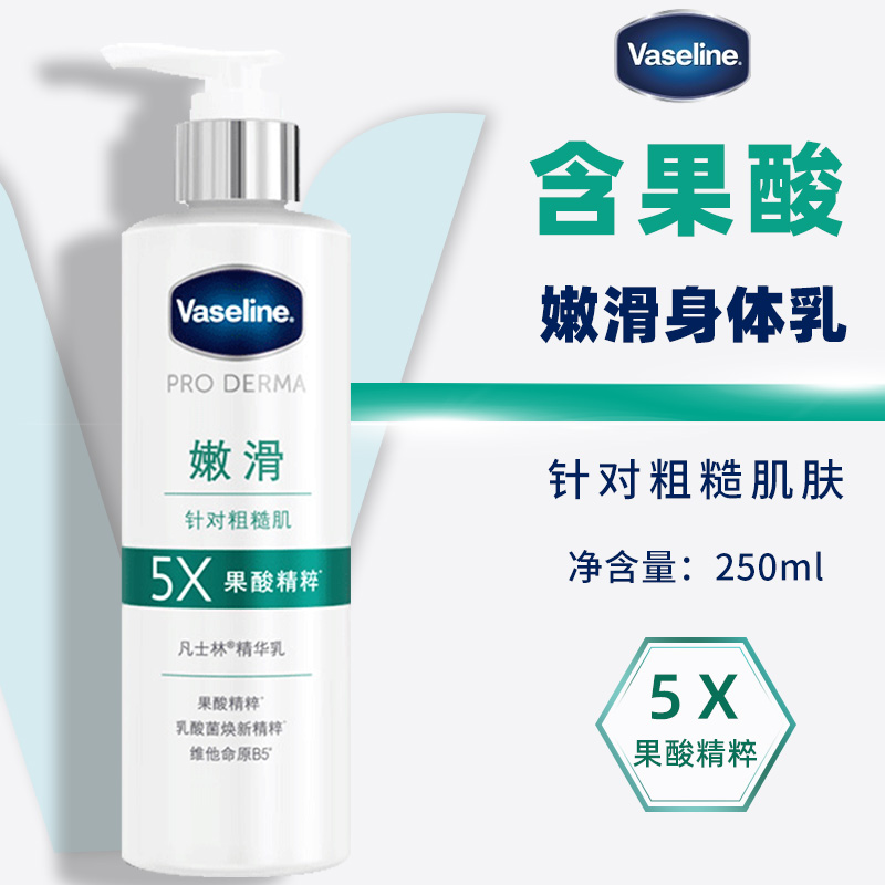 Vaseline凡士林5X果酸身体乳水润保湿修护250ml男女官方授权正品