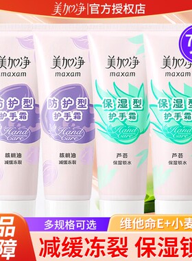 【顺手买一件】美加净护手霜