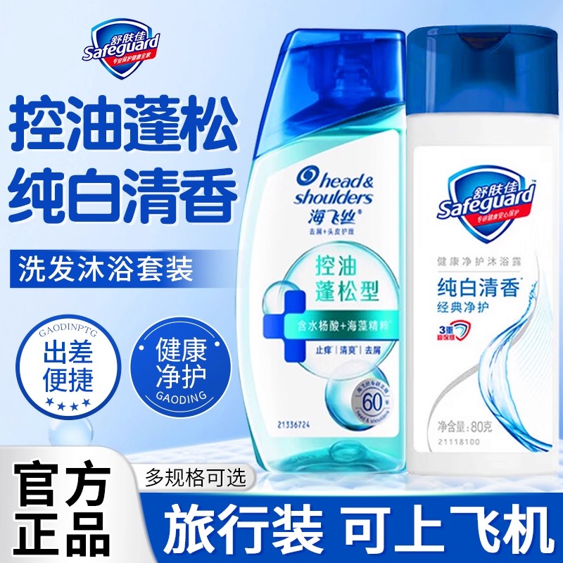 舒肤佳沐浴露套装洗发水小瓶出差小样旅行装男女士便携装官方