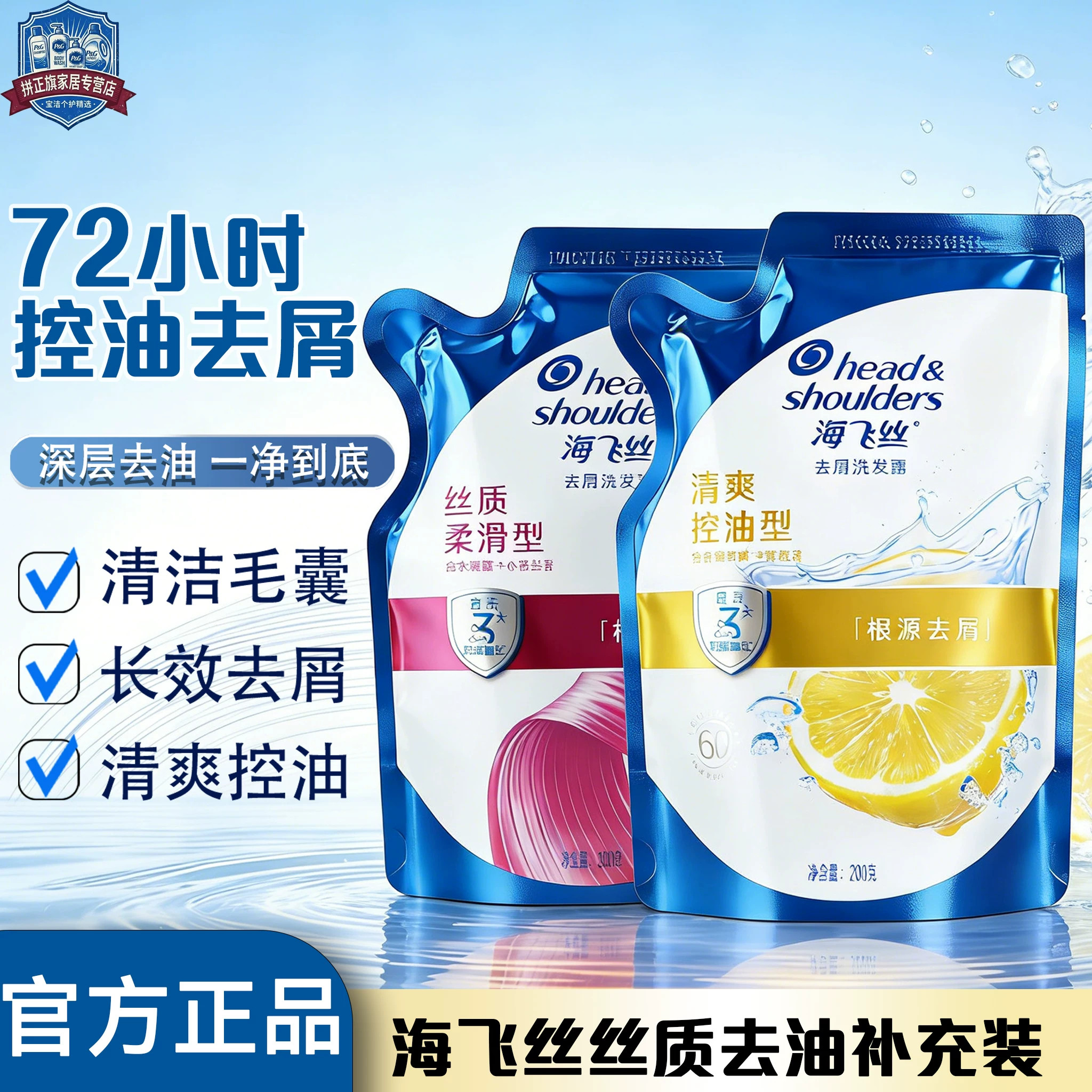 海飞丝洗发水袋装去屑洗发露补充装200ml控油清爽洗头膏正品旗舰