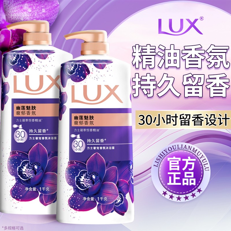 力士沐浴露1kg紫色幽莲魅肤依兰香桃花香焕亮粉樱香LUX官方正品