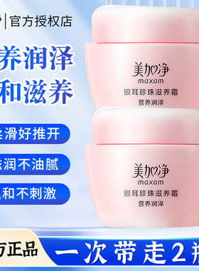 美加净银耳珍珠滋养霜面霜润肤霜补水保湿雪花膏秋冬男女官方正品