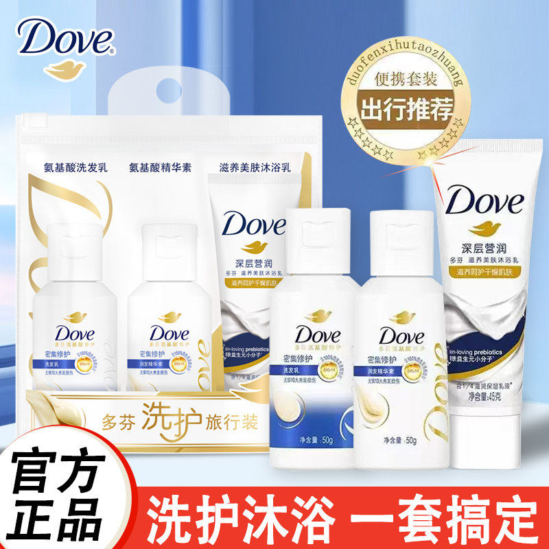 多芬旅行洗护套装沐浴露洗发水护发素出差洗漱牙膏牙刷收纳袋正品