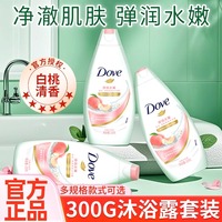 多芬沐浴露乳液小瓶小樣補(bǔ)充裝300ml持久留香正品官方品牌