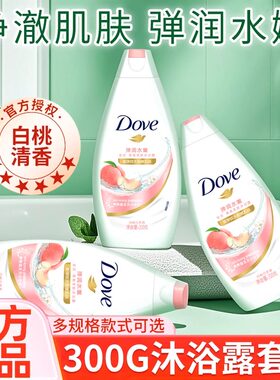 多芬沐浴露乳液小瓶桃悦补充装300ml持久留香正品官方品牌