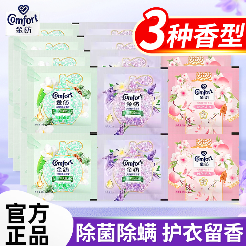 金纺留香珠除菌护衣物衣服家用持久留香水味洗衣除螨男女士凝香珠