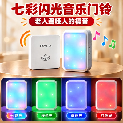 航胜易家炫彩聋人老人闪光门铃
