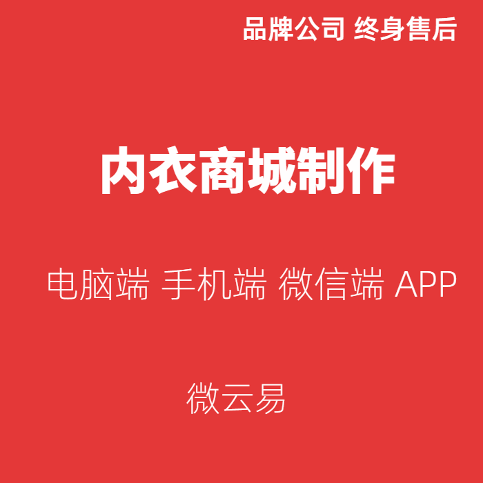 内衣商城制作,网站建设与公众号搭建小程序开发,微店设计装修