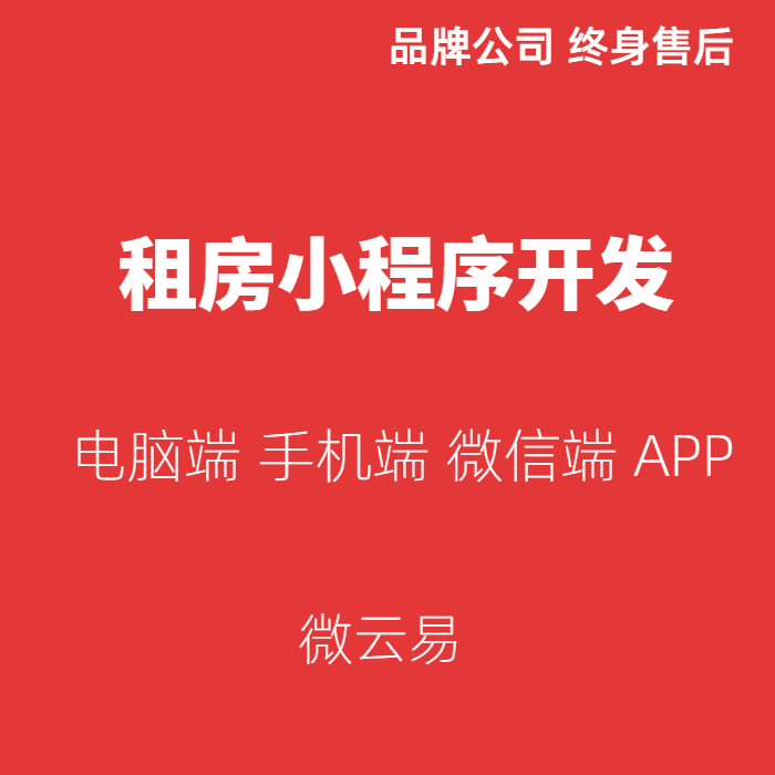 租房小程序开发,房租出租微信平商务服务
