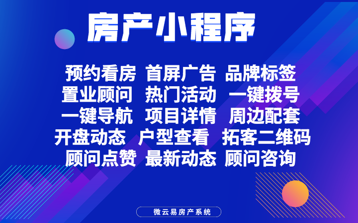 房产行业地产小程序开发,房地产公司小程序制作置业顾问经纪人