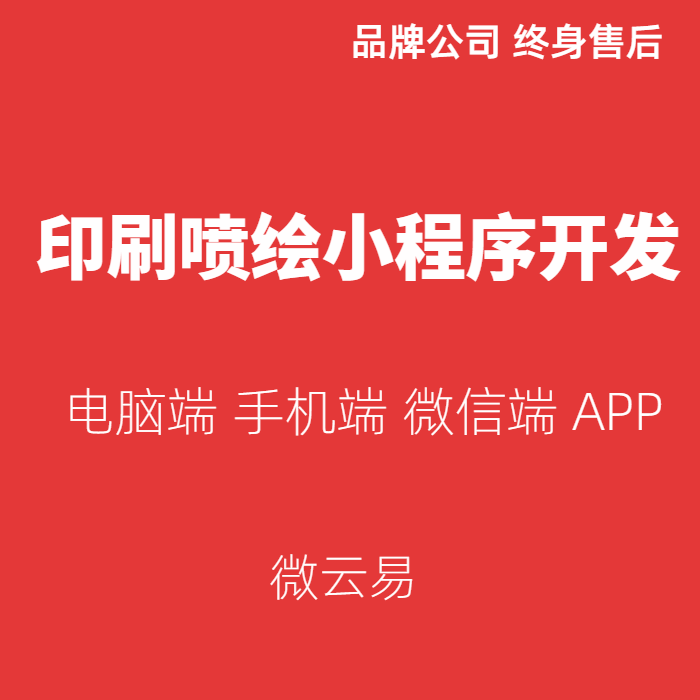 印刷喷绘小程序开发,印刷公司门店微信公众号宣传平台设计制作